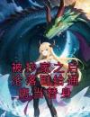 被抄家之后沦落到给通房当替身