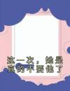 这一次，她是真的不要他了