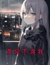 黄泉不渡我