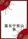 温长宁贺山亭