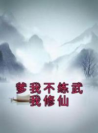 爹我不练武我修仙全文免费试读(陆封古蔺琥) 完结版