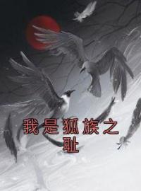 柳姝苻褚凌小说章节目录 《我是狐族之耻》全文阅读
