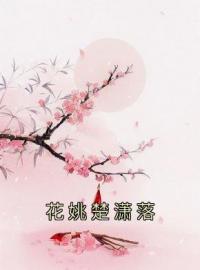 花姚楚潇落花姚楚潇落小说全部章节目录
