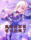 离婚后军官老公后悔了