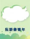 阮骄秦锦年