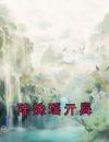 陆姝瑶亓曻