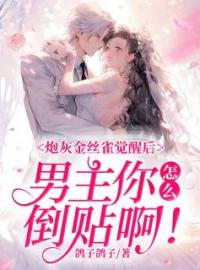 炮灰金丝雀觉醒后，男主你怎么倒贴啊！完整版 许娇娇顾卿城全章节阅读