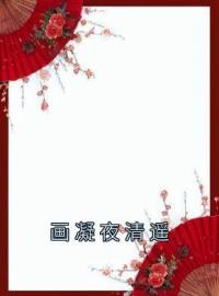 画凝夜清遥小说完整版在线阅读（主角画凝夜清遥）