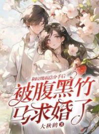 和垃圾霸总分手后，被腹黑竹马求婚了全章节免费试读 主角安晓慕骄阳完结版