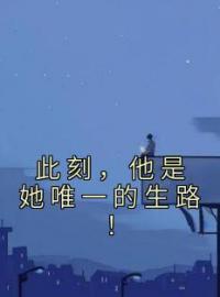 此刻，他是她唯一的生路！展南溪容楚暮小说全部章节目录
