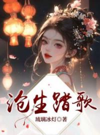 沧生踏歌小说完整版在线阅读（主角慕枫麟古耀菁）