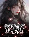我的碰瓷状元妹妹