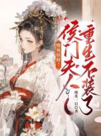惨死侯府！侯门夫人重生不装了姜宁萧衍小说全部章节目录