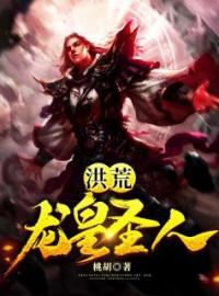 主角叫许峰鸿钧的小说是什么 洪荒：龙皇圣人全文免费阅读