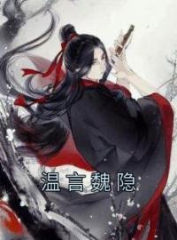 温言魏隐温言魏隐小说全部章节目录