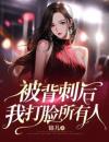 被背刺后，我打脸所有人