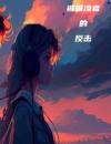 被霸凌者的反击