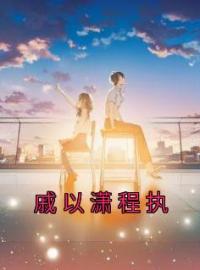 戚以潇程执免费试读 戚以潇程执的小说在线阅读