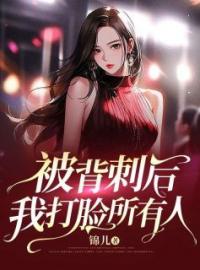 被背刺后，我打脸所有人宋清澜白芝芝小说全本在线阅读