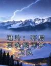 港片：开局召唤银河护卫队