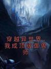 穿越异世界，我成顶级御兽师