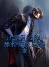 只爱反派妹，舔狗属性大爆发