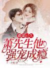 蓄谋已久，霍先生诱她入怀