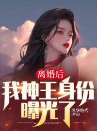 叶辰唐若雪小说章节目录 《离婚后，我神王身份曝光了》全文阅读