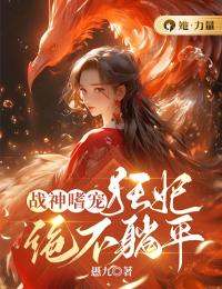 战神嗜宠：狂妃绝不躺平全文在线阅读 沈念顾辰骐小说全本无弹窗