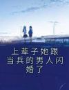上辈子她跟当兵的男人闪婚了