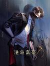 港岛富豪