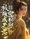 肥妻逆袭：被残疾夫君宠到腿软