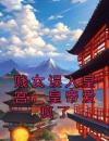 贱女误入皇宫，皇帝爱疯了