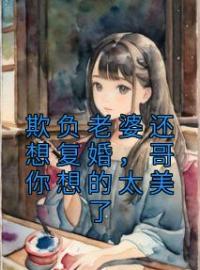 《欺负老婆还想复婚，哥你想的太美了》司染厉宴承墨寒屿小说全文免费试读