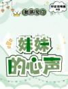 我听见了未出生妹妹的心声