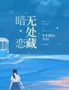 暗恋无处藏