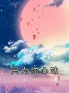 只为你心动