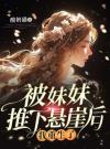 被妹妹推下悬崖后，我重生了