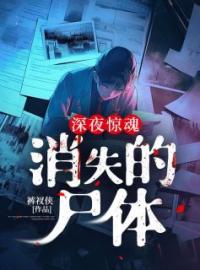 深夜惊魂：消失的尸体免费试读(小雪林洋小说全本资源) 无广告