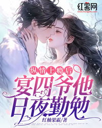 秦娩宴辞小说大结局在线阅读 纵情宴四爷小说免费试读