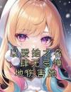 以爱她之名，肆无忌惮地伤害她