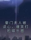豪门夫人被读心，爆笑打脸娱乐圈