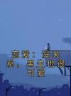 恋爱：没关系，男生也很可爱