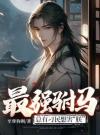 最强驸马：总有刁民想害“朕”
