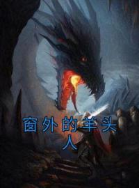 窗外的羊头人小说全文精彩章节在线阅读（沈浩周晓静）