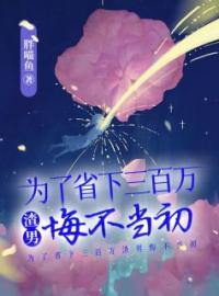 冷潇潇顾一凡小说叫什么_为了省下三百万，渣男悔不当初小说