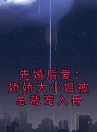 先婚后爱：娇娇大小姐被总裁宠入骨完整版 温杳沈祈全章节阅读
