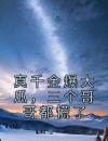 真千金爆大瓜，三个哥哥都慌了