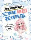 全家偷听我心声，三岁半奶团在线吃瓜