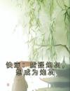 快穿：质疑炮灰，想成为炮灰
